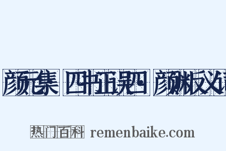 颜元集·四书正误四·颜渊反义词是什么意思的图片